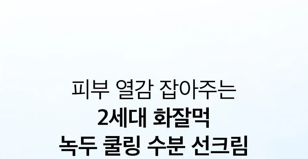 [화잘먹] 비플레인 녹두 쿨링 수분 선크림 50ml 1+1 기획 상세페이지 6